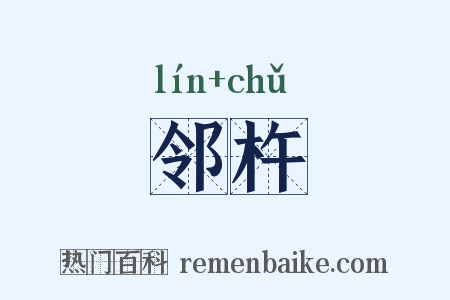 邻杵是什么意思的图片